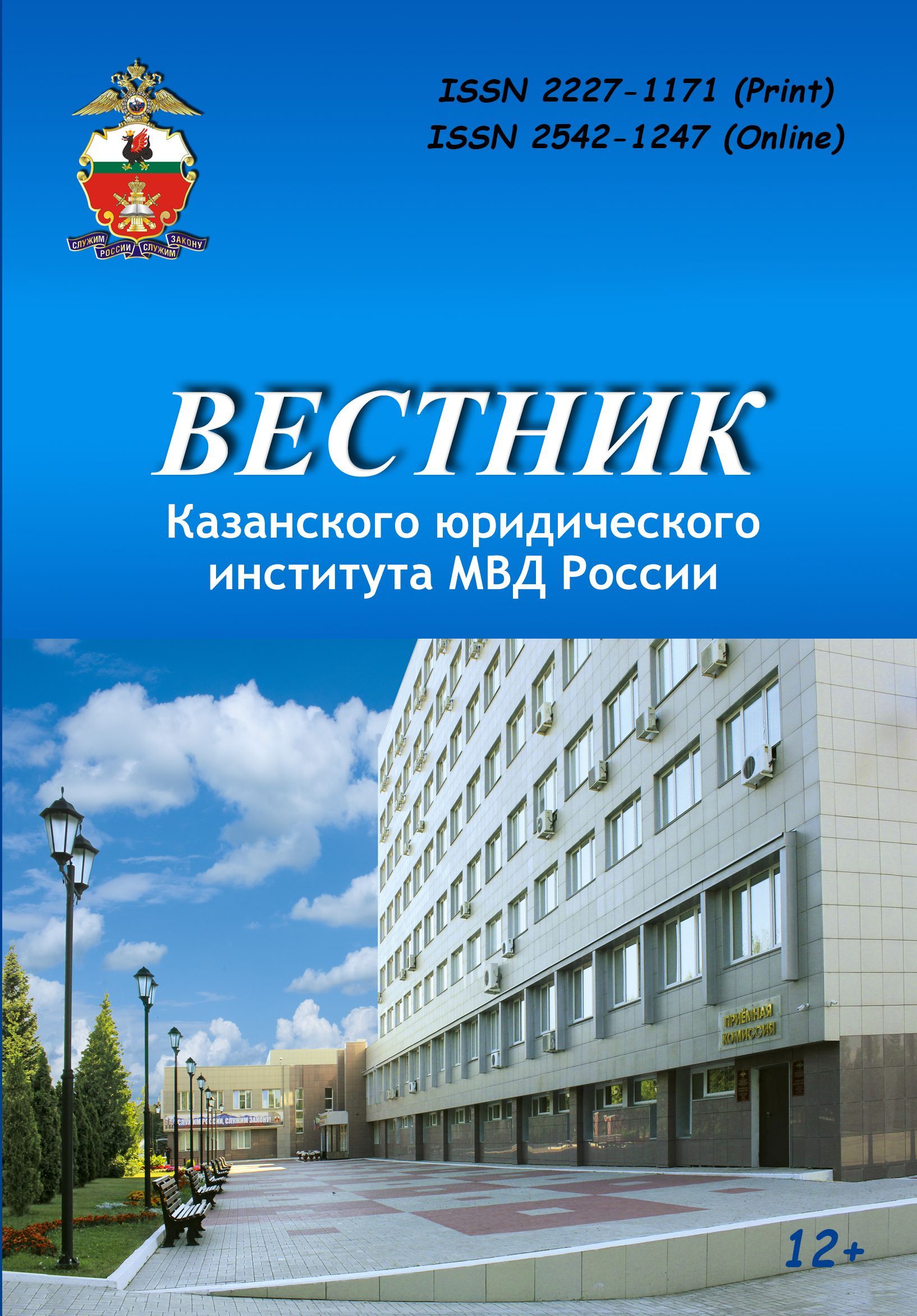                         Bulletin of the Kazan Law Institute of MIA Russia
            